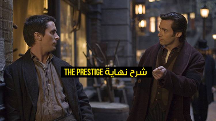 شرح نهاية فيلم The Prestige