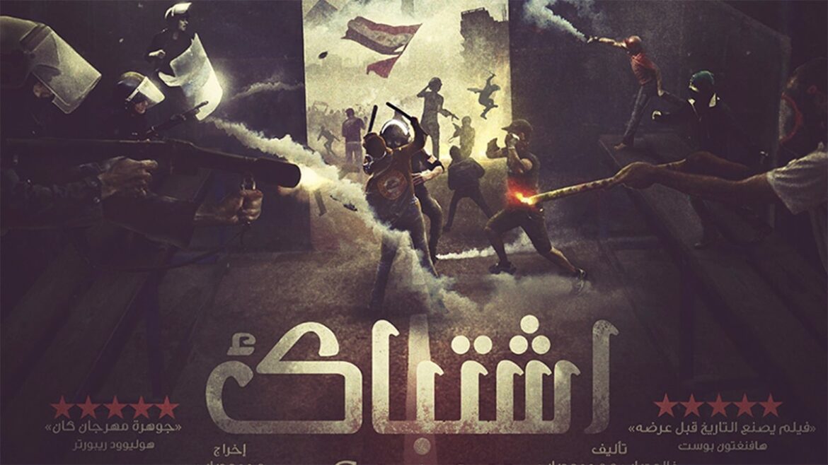 فيلم اشتباك