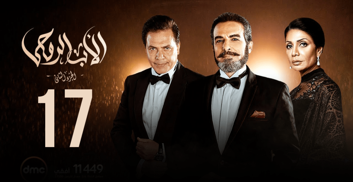 الحلقة 17الأب الروحي 2