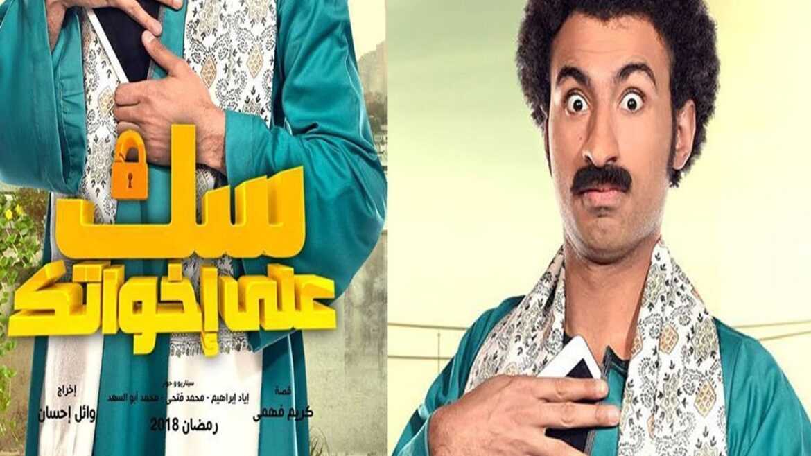 مسلسل سك على اخواتك