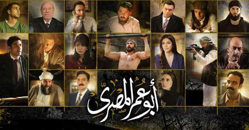 ابطال وفريق عمل مسلسل ابو عمر المصرى