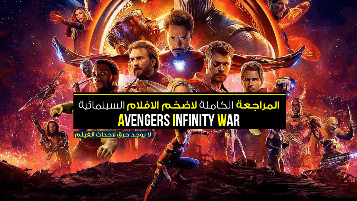 فيلم Avengers Infinity War