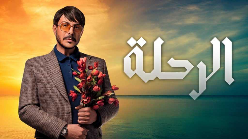 مراجعة مسلسل الرحلة .. وتبدأ الرحلة مع " باسل الخياط " 2 مراجعة مسلسل الرحلة