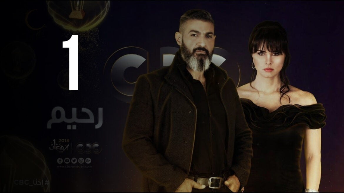 الحلقة 1 مسلسل رحيم 