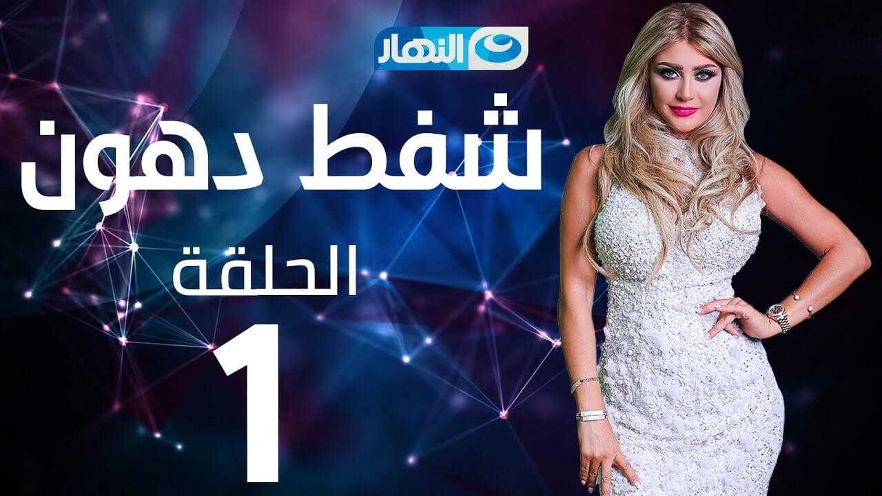 الحلقة 1 شفط دهون