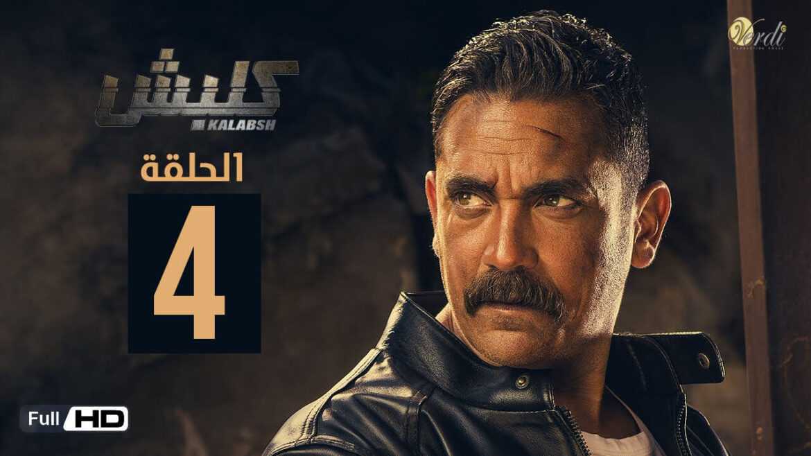 الحلقة 4 كلبش 2