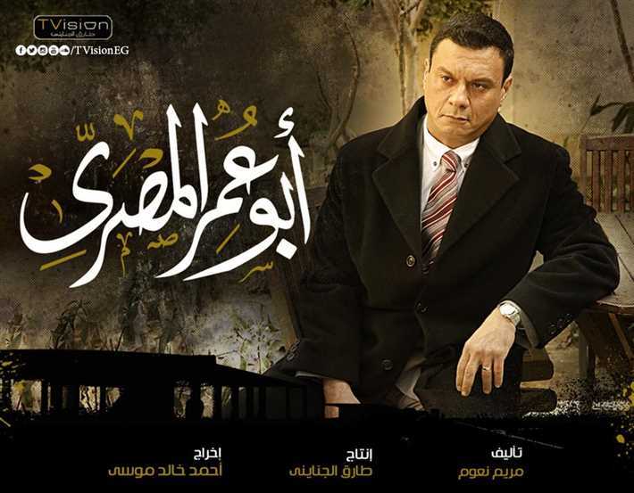 ابطال مسلسل أبو عمر المصري 15