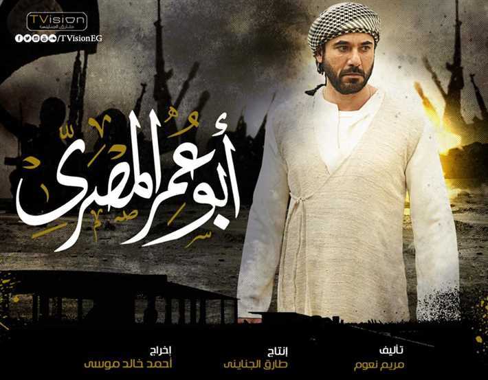 ابطال مسلسل أبو عمر المصري 11