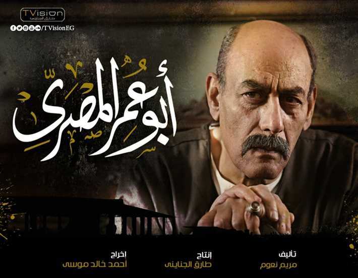 ابطال مسلسل أبو عمر المصري 9