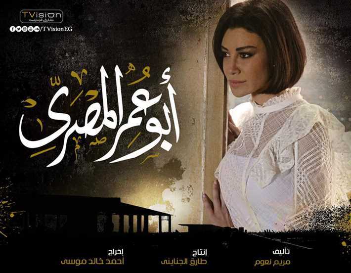 ابطال مسلسل أبو عمر المصري 2