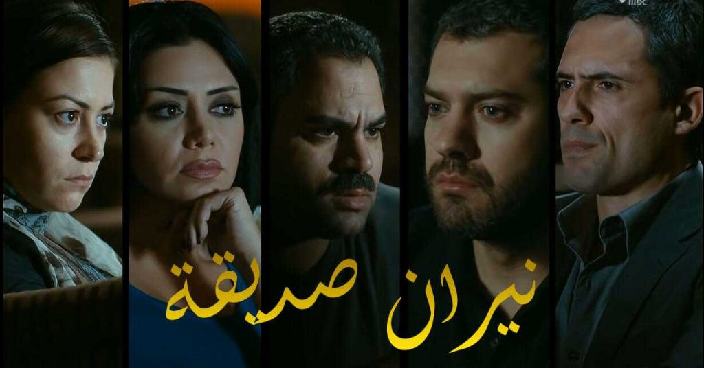أفضل مسلسلات رعب مصرية ستشاهدها على الإطلاق 5 محمد ممدوح نيران صديقة
