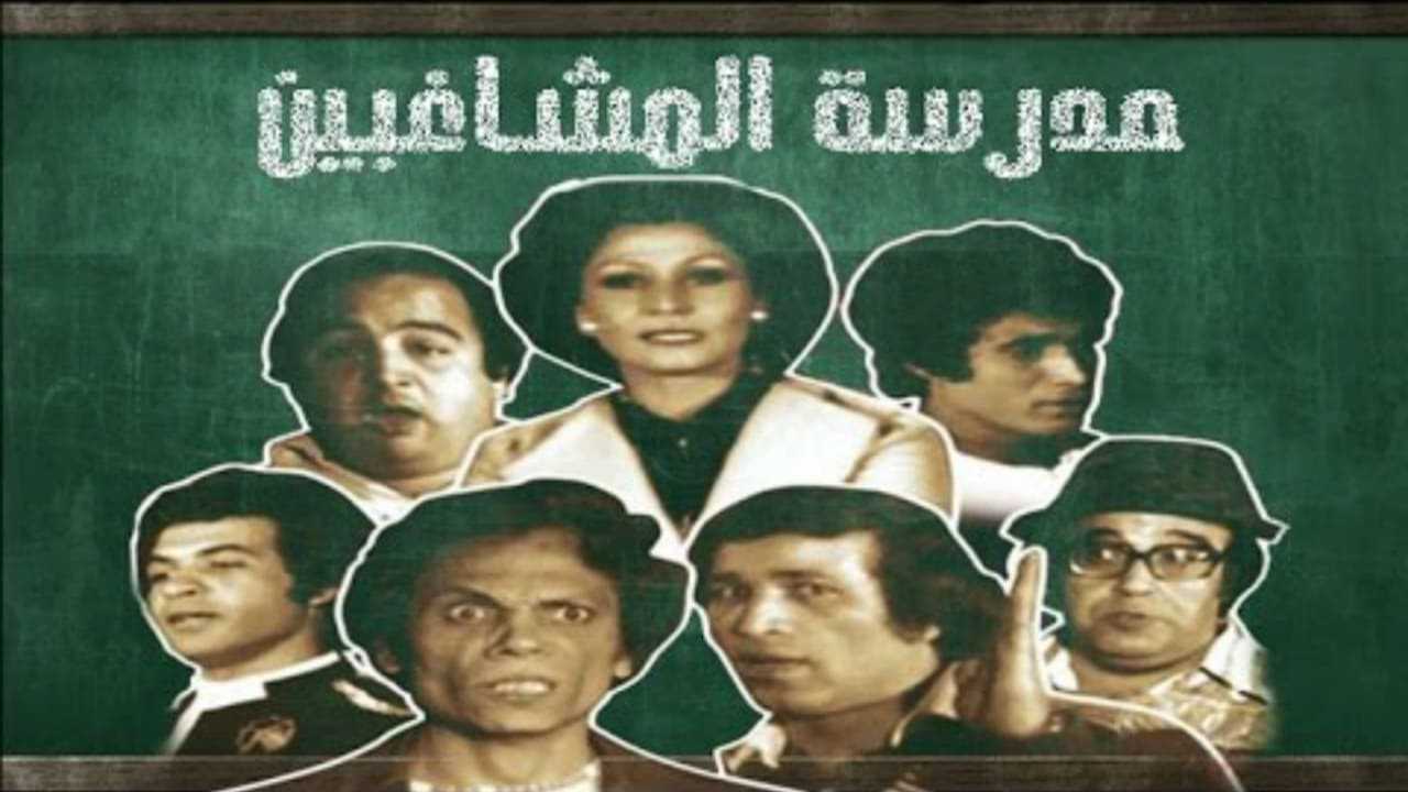 افلام عادل امام - القائمة الكاملة لأهم اعماله 3