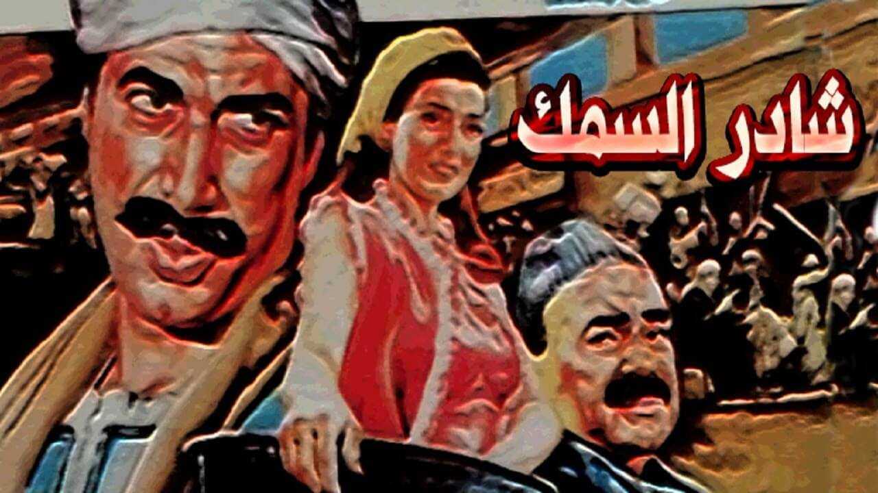 شادر السمك 1986