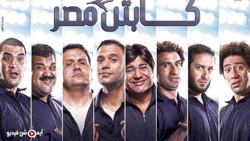 فيلم كابتن مصر 2015