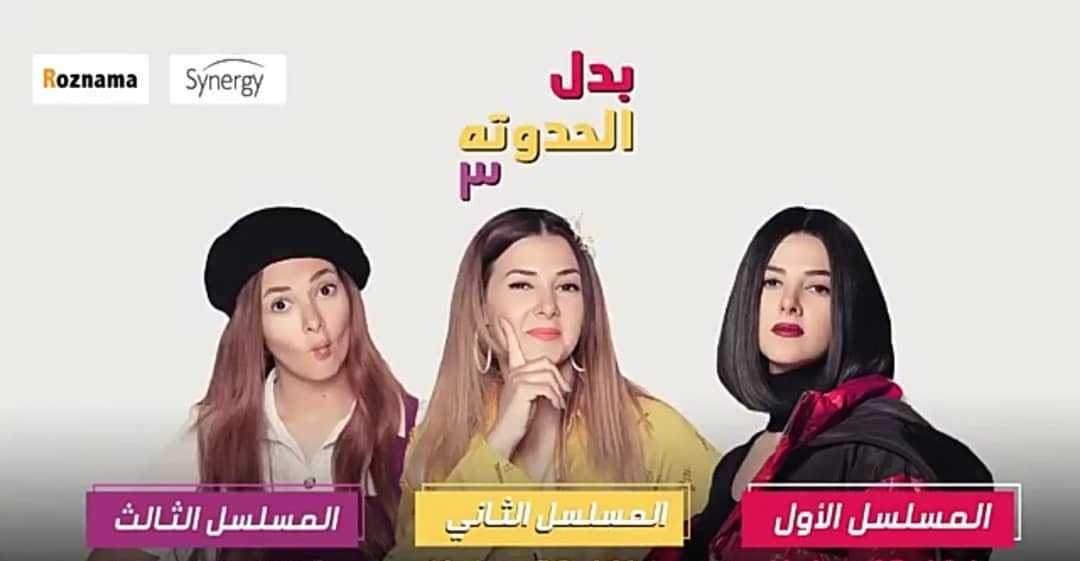 مسلسل بدل الحدوته 3