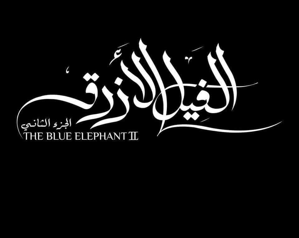 معلومات لا تعرفها عن فيلم الفيل الازرق 2 43
