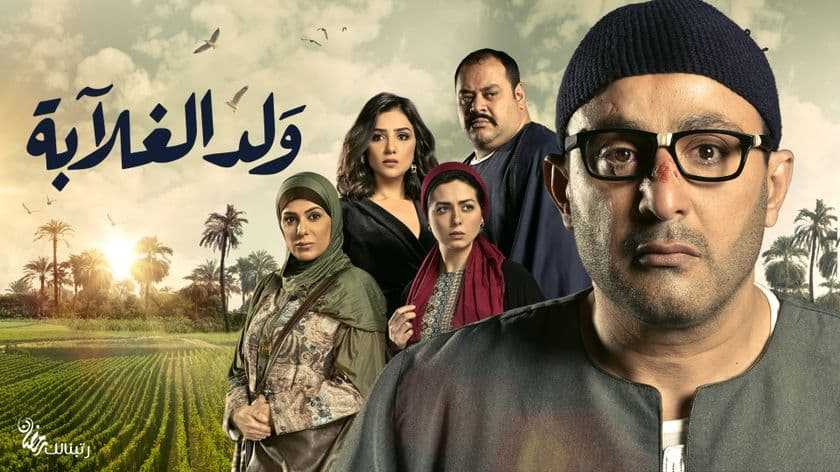 مراجعة مسلسل ولد الغلابة - ظاهرة مثيرة للجدل في الدراما المصرية 42