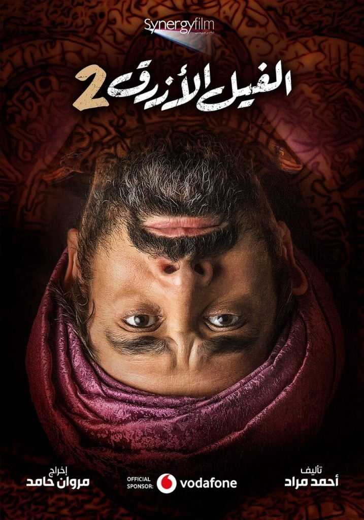 ليه لازم تشوف فيلم الفيل الازرق 2 فى السنيما 3