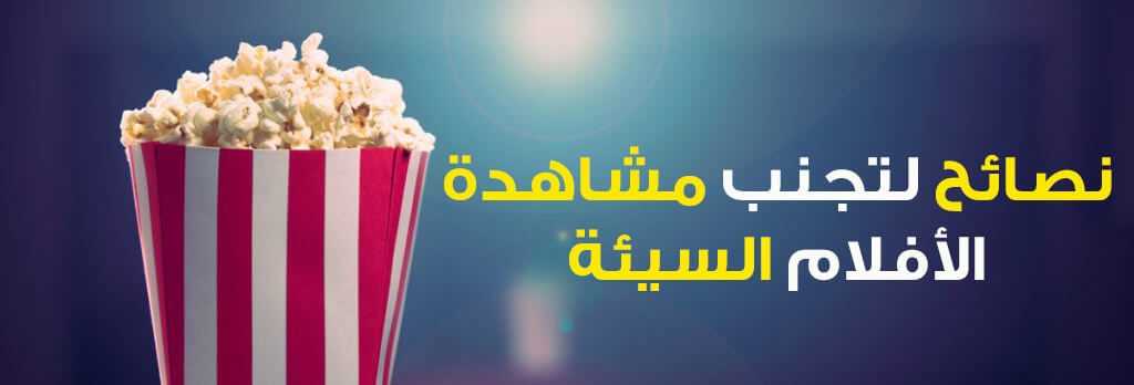 نصائح لتجنب مشاهدة الأفلام السيئة 73