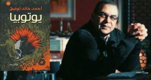 يوتوبيا احمد خالد توفيق الواقعية المناقضة لتصور توماس مور 7