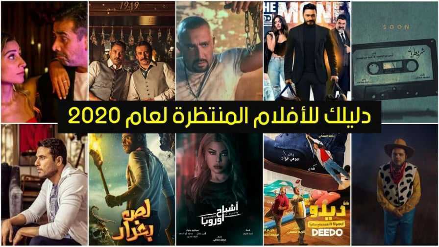 افلام عربي 2020