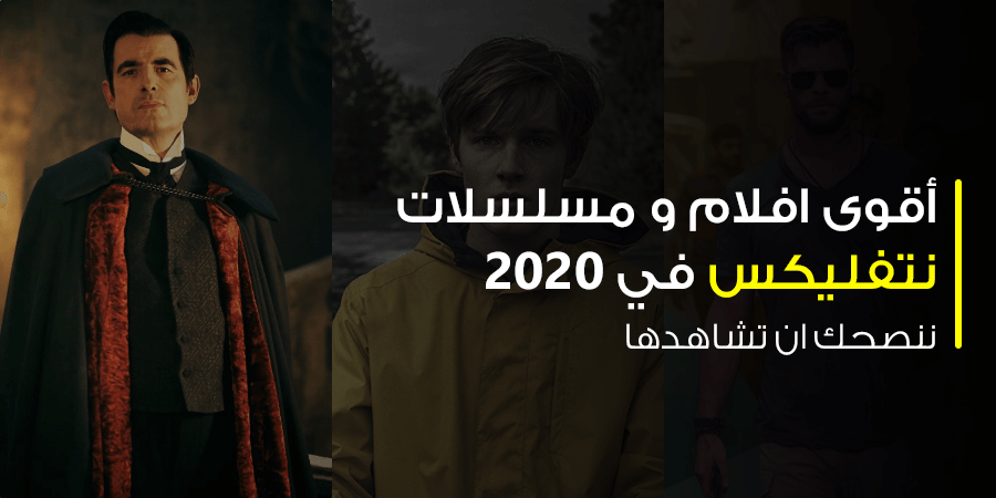 أقوى افلام و مسلسلات نتفليكس Netflix في 2020 ننصحك ان تشاهدها
