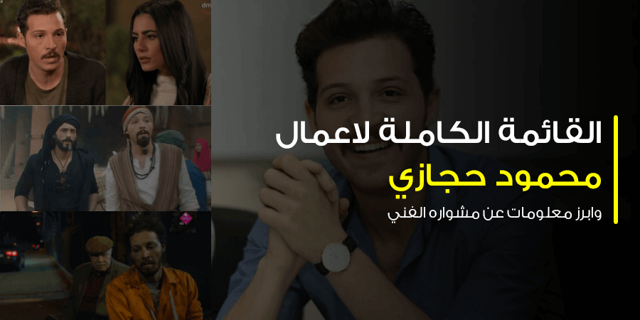 اعمال محمود حجازي