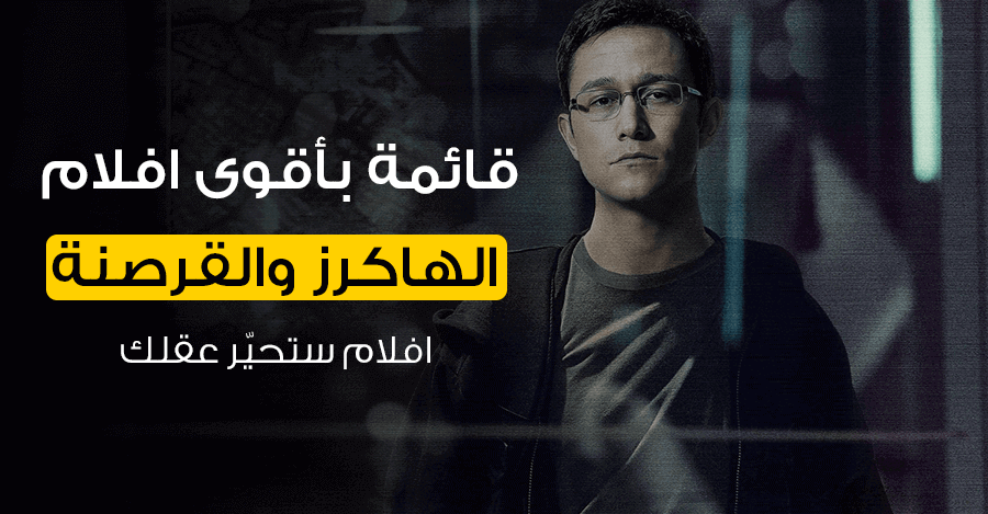 فلام الهاكرز والقرصنة