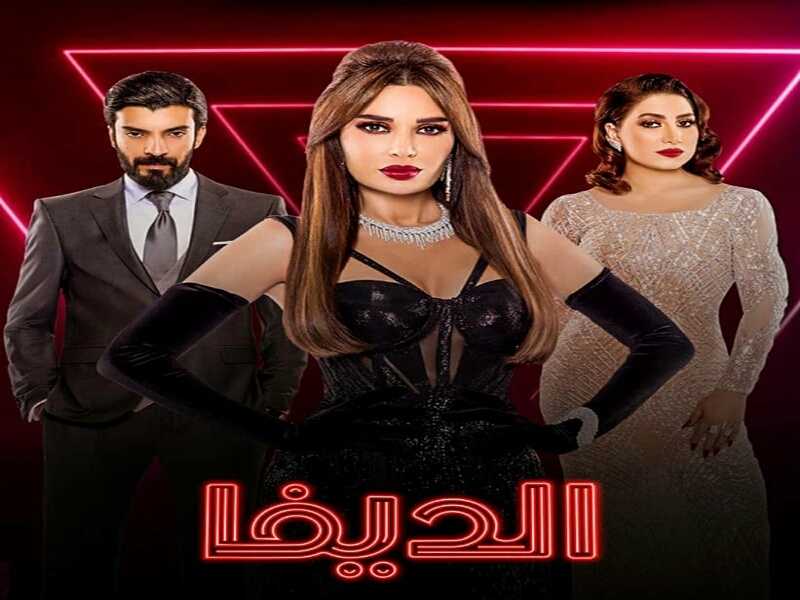 مسلسل الديفا اعمال شاهد الاصلية