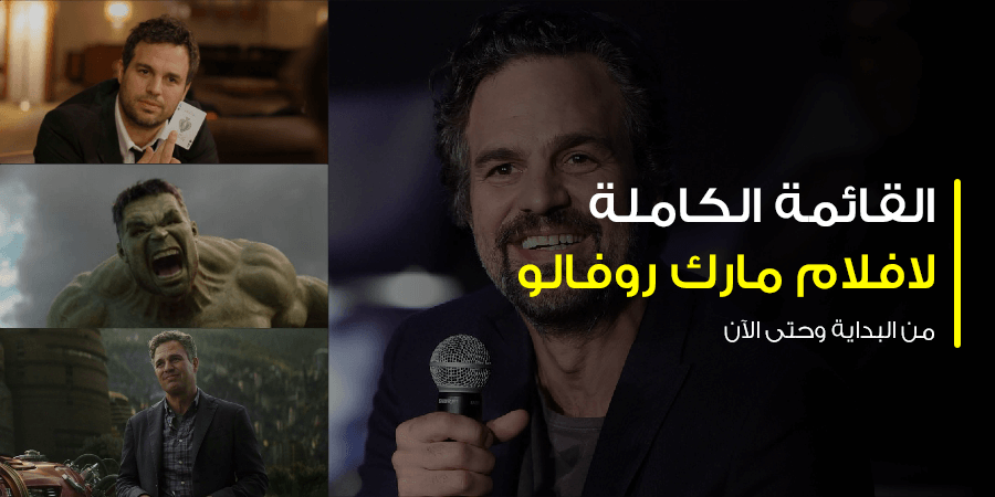 افلام مارك روفالو Mark Ruffalo