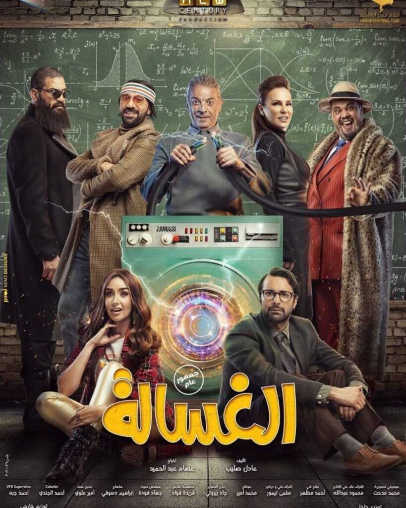 فيلم الغسالة