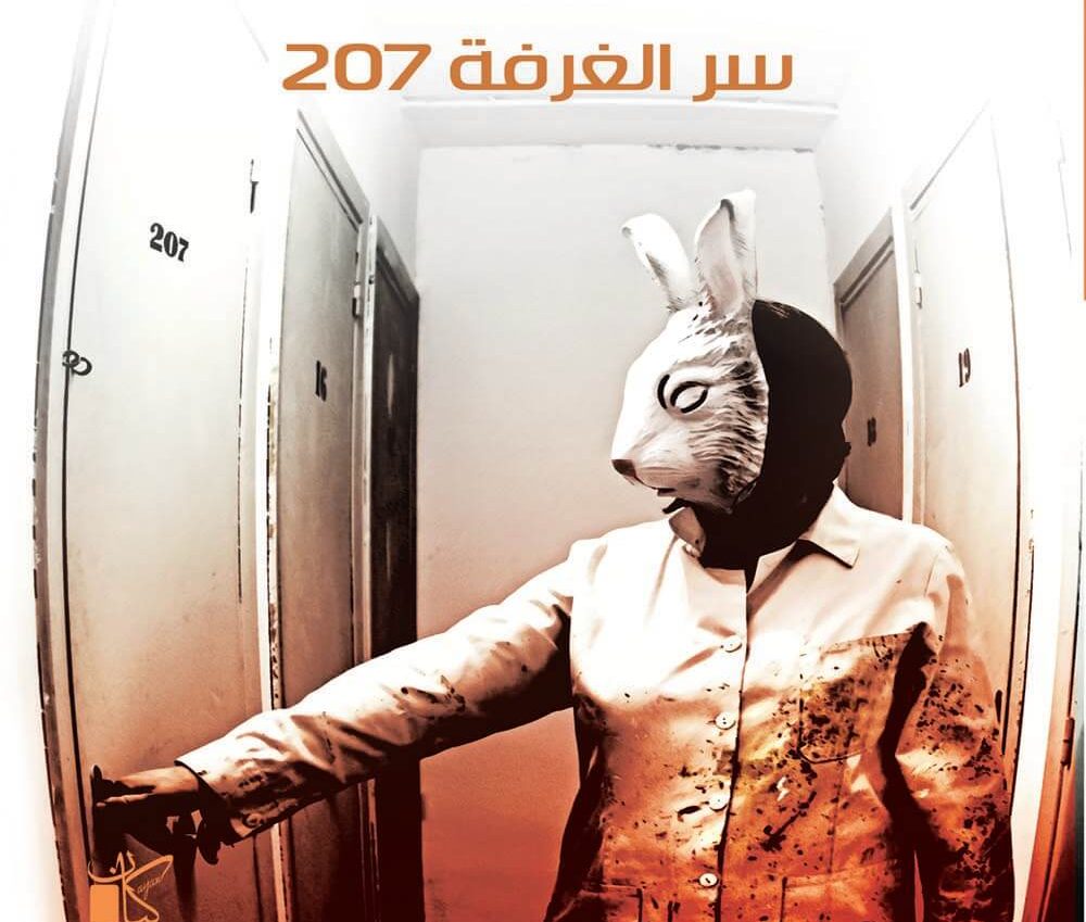 مسلسل الغرفة 207