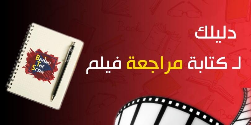 دليلك لكتابة مراجعة فيلم