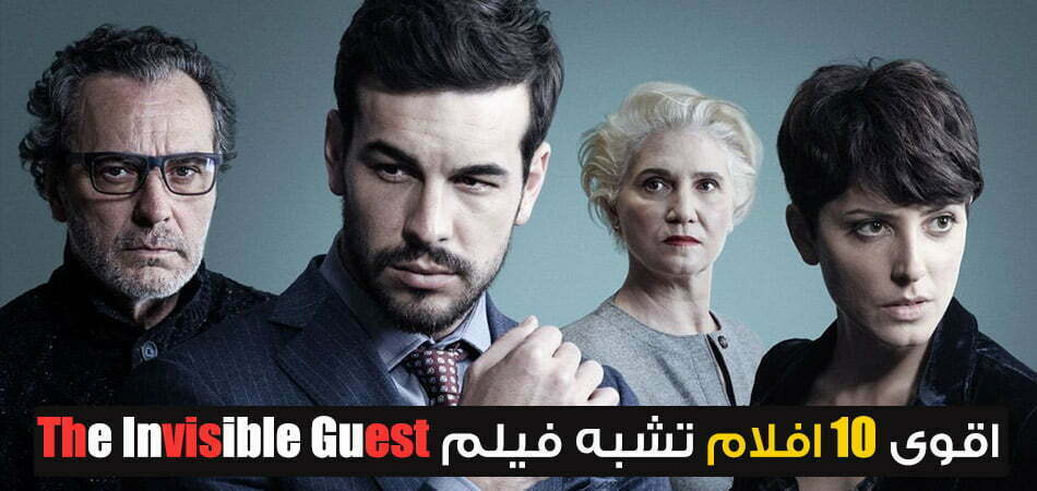 افلام تشبه فيلم the invisible guest