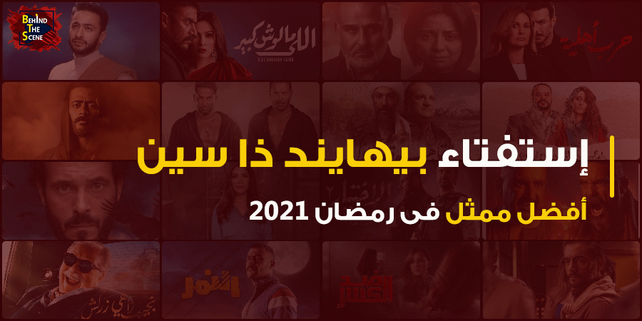 استفتاء منصة بيهايند ذا سين لأفضل ممثل في رمضان 2021 5