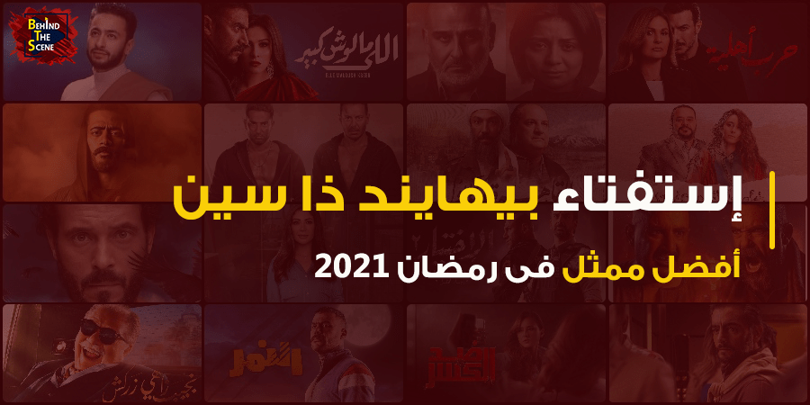 استفتاء منصة بيهايند ذا سين لأفضل ممثل في رمضان 2021 22