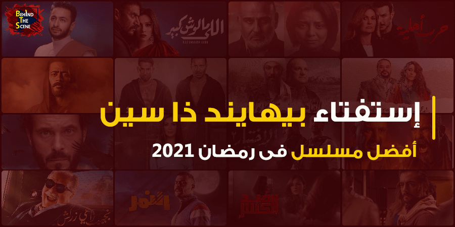 استفتاء منصة بيهايند ذا سين لأفضل مسلسل في رمضان 2021 31