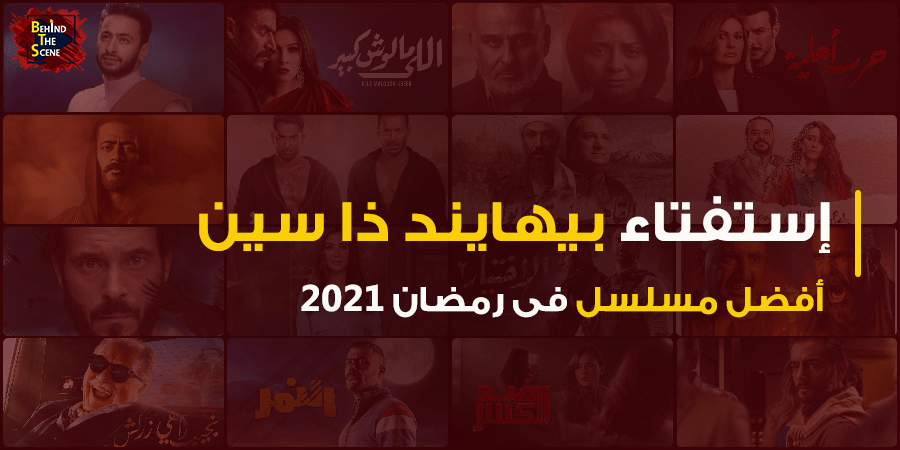 استفتاء منصة بيهايند ذا سين لأفضل مسلسل في رمضان 2021 1 استفتاء منصة بيهايند ذا سين لأفضل مسلسل في رمضان 2021 1
