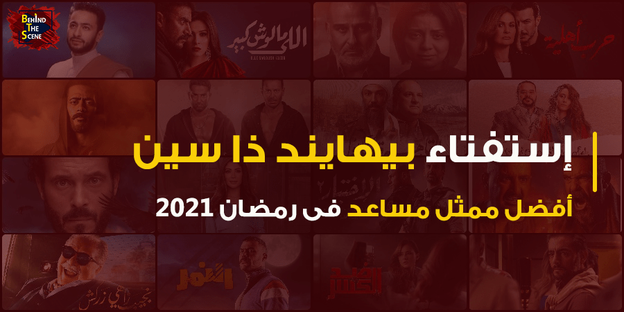 استفتاء منصة بيهايند ذا سين لأفضل ممثل مساعد في رمضان 2021 2