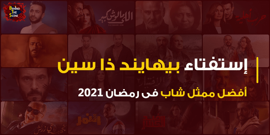 استفتاء منصة بيهايند ذا سين لأفضل ممثل شاب في رمضان 2021 1