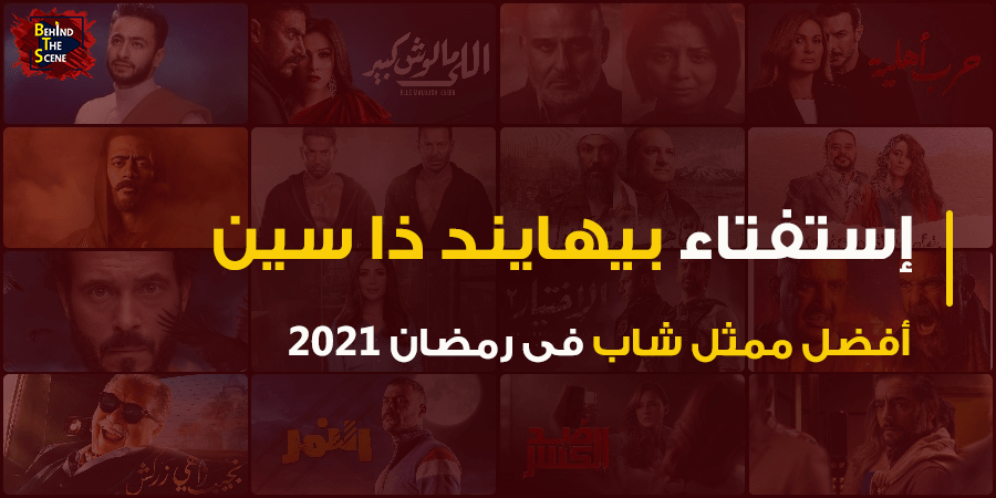 استفتاء منصة بيهايند ذا سين لأفضل ممثل شاب في رمضان 2021 13