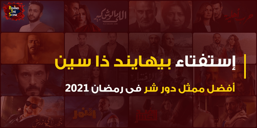 استفتاء منصة بيهايند ذا سين لأفضل ممثل دور شر في رمضان 2021 9