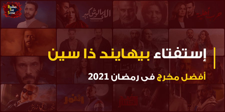 استفتاء منصة بيهايند ذا سين لأفضل مخرج في رمضان 2021 6