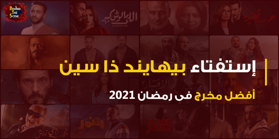 استفتاء منصة بيهايند ذا سين لأفضل مخرج في رمضان 2021 18