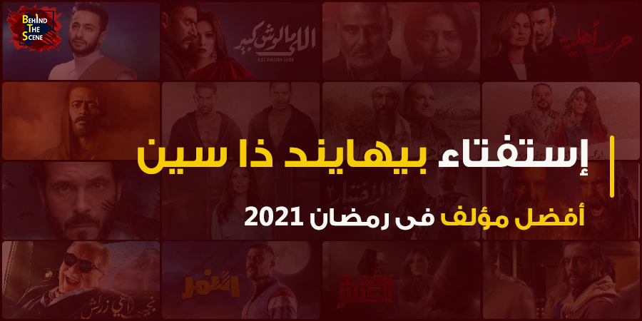 استفتاء منصة بيهايند ذا سين لأفضل مؤلف في رمضان 2021 3