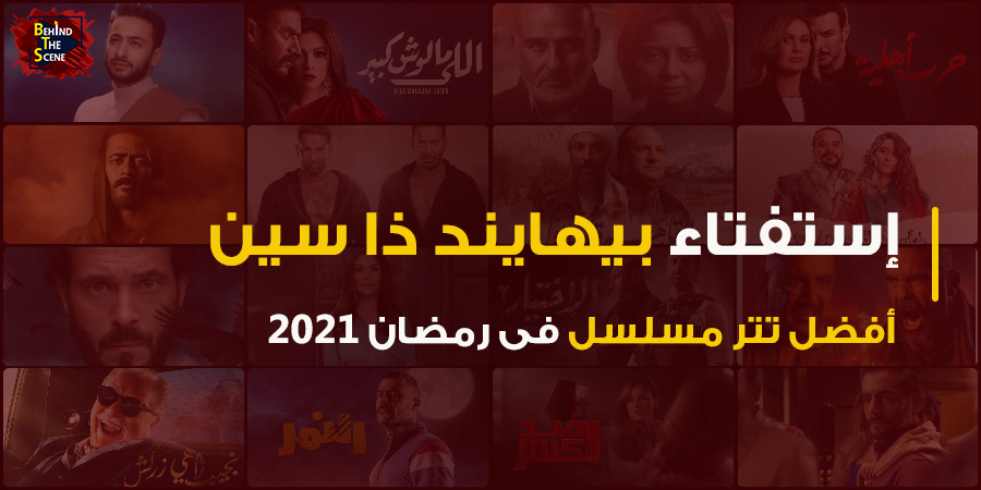 استفتاء منصة بيهايند ذا سين لأفضل تتر مسلسل في رمضان 2021 26