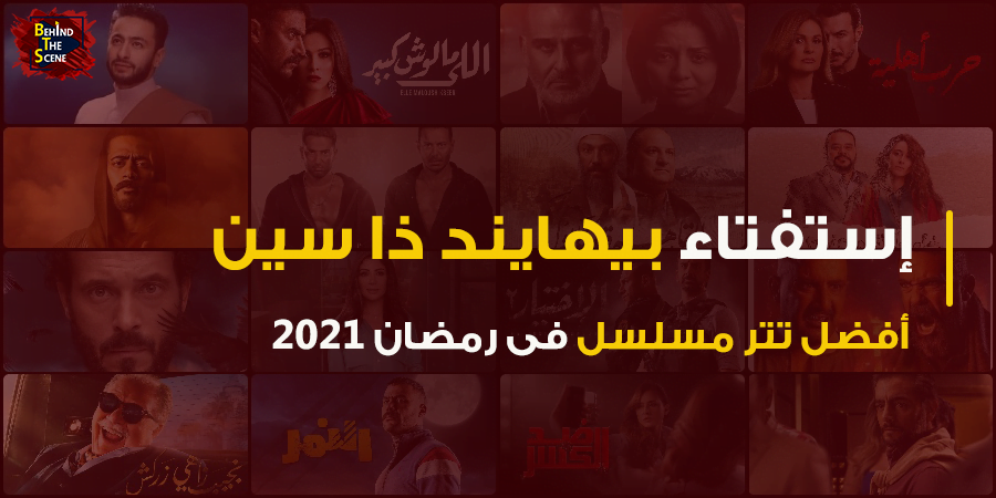 استفتاء منصة بيهايند ذا سين لأفضل تتر مسلسل في رمضان 2021 17