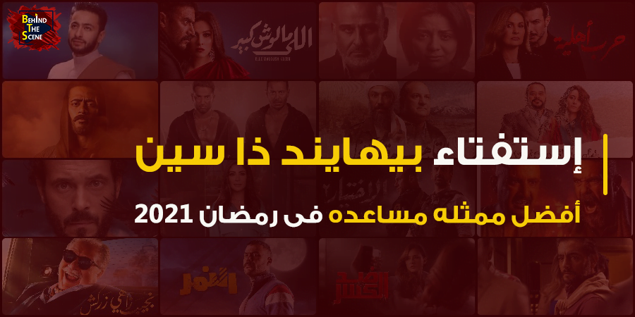 استفتاء منصة بيهايند ذا سين لأفضل ممثلة مساعده في رمضان 2021 1 استفتاء منصة بيهايند ذا سين لأفضل ممثلة مساعده في رمضان 2021 1