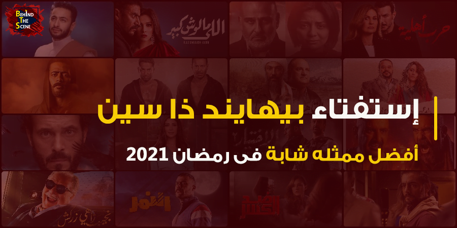 استفتاء منصة بيهايند ذا سين لأفضل ممثلة شابة في رمضان 2021 21