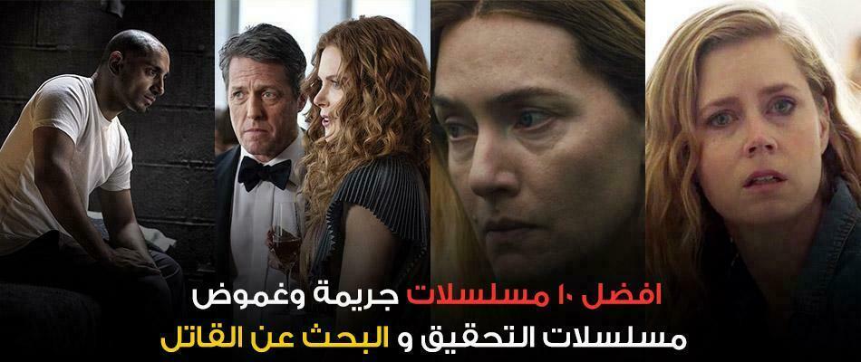 افضل 10 مسلسلات جريمة وغموض - افضل مسلسلات التحقيق والبحث عن القاتل 2 مسلسلات جريمة وغموض